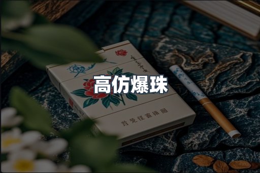 高仿爆珠